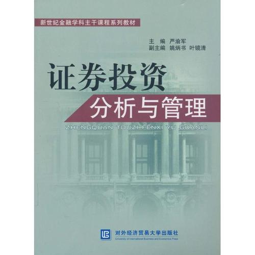 證券投資分析與管理 無 著作 金融經管,勵志 新華書店正版圖書籍 對外