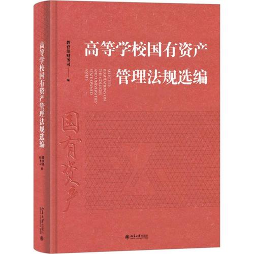 高等學校國有資產管理法規選編