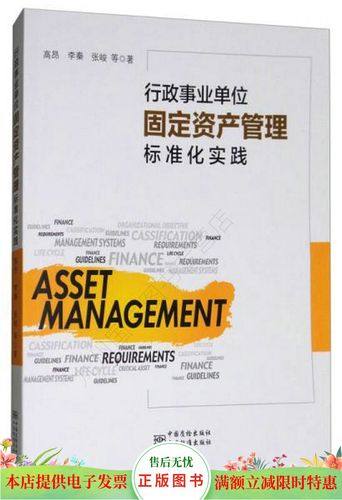 行政事業單位固定資產管理標準化實踐
