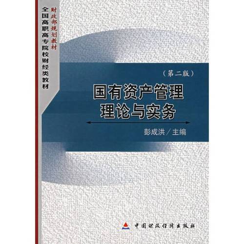g國有資產管理理論與實務