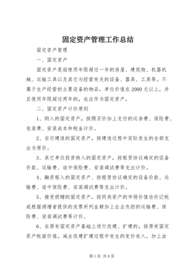 固定資產(chǎn)管理工作總結