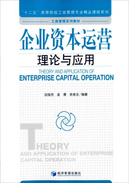 企業資本運營理論與應用 十二五 高等院校工商管理專業精品課程系列